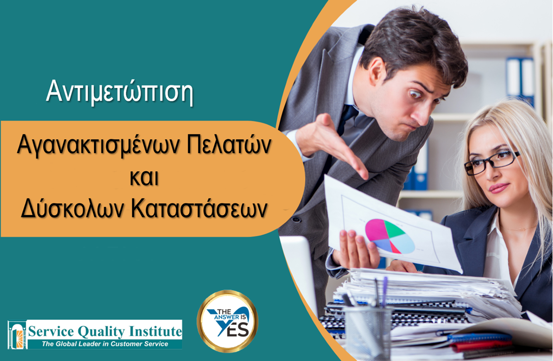 How to Handle Irate Customers—Greek—Πώς να χειριστείτε τους θυμωμένους πελάτες